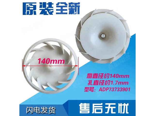 Cooling fan blades for refrigerators ADP73733901