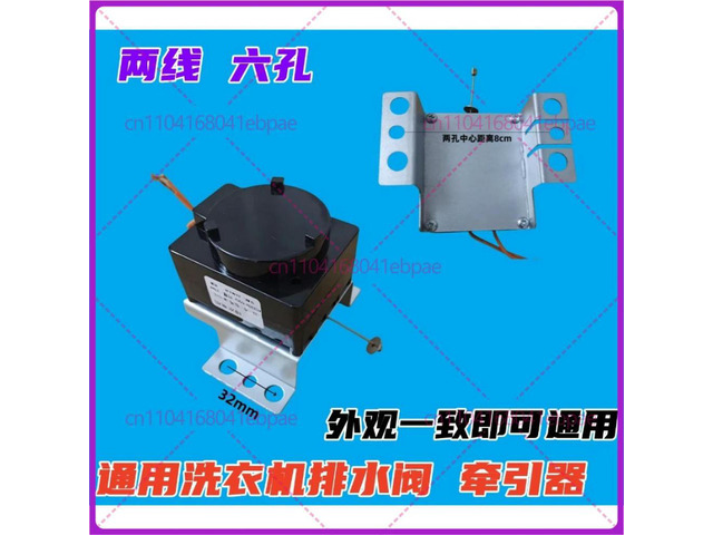 6-hole installation of washing machine accessories, automatic washing machine tractor, drain motor valve, universal type