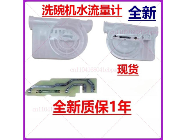 100% For Siemens Bosch Automatic Dishwasher Water Flow Meter