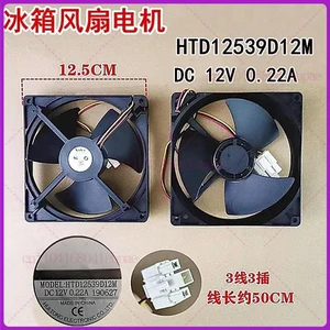 Refrigerator fan, fan HTD12539D12M DC12V 0.22A 3-wire refrigerator cooling fan Refrigerator fan, fan HTD12539D12M DC12V 0.22A 3-wire refrigerator cooling fan