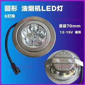Round range hood LED lighting 12V/15V 1.5W range hood lamp set LED integrated spotlight universal Round range hood LED lighting 12V/15V 1.5W range hood lamp set LED integrated spotlight universal
