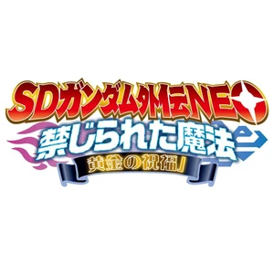 SD Gundam Gaiden NEO Vol. 4: Forbidden Magic - Golden Blessing SD Gundam Gaiden NEO Vol. 4: Forbidden Magic - Golden Blessing