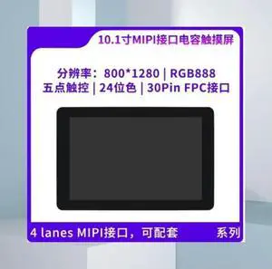 10.1-inch capacitive screen 800 * 1280 MIPI interface 5-point touch color depth 24 bit RGB888 10.1-inch capacitive screen 800 * 1280 MIPI interface 5-point touch color depth 24 bit RGB888
