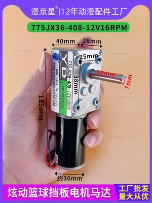 Dazzling Basketball Tournament Blocking Motor 775JX36-408-12V16RPM Motor Shooting Ball Machine Accessories Dazzling Basketball Tournament Blocking Motor 775JX36-408-12V16RPM Motor Shooting Ball Machine Accessories
