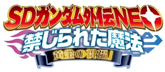 Main image of SD Gundam Gaiden NEO Vol. 4: Forbidden Magic - Golden Blessing