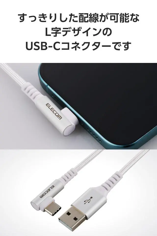 Alt view image 3 of 7 - Elecom MPA-ACECL10WH USB Type-C Cable, 3.3 ft (1 m) (USB-A to USB-C), L Shape, 15W, Nylon Mesh, USB-IF Certified, White