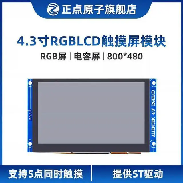 Main image of 800×480 Resolution, RGB Interface · 4.3-inch RGB LCD Module with Capacitive Touch Screen (ALIENTEK)