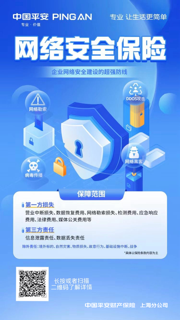 网络安全保险