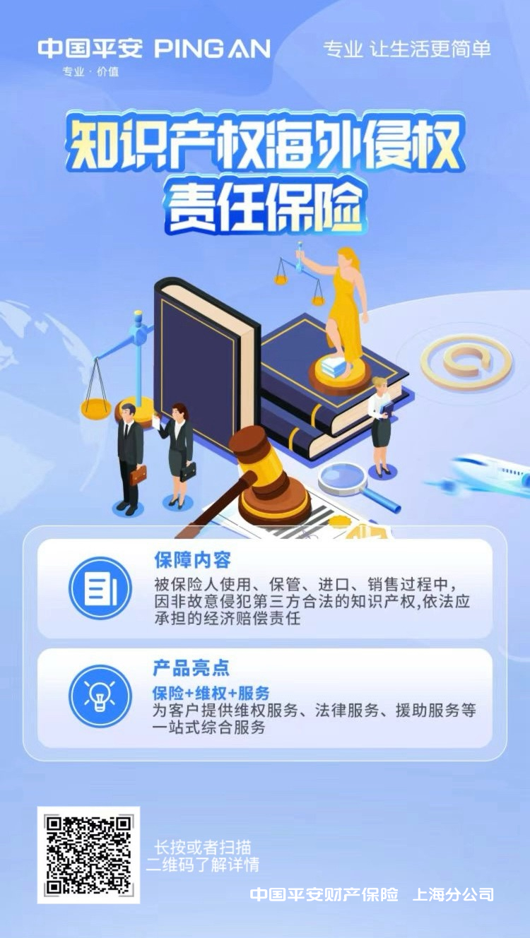 知识产权海外侵权责任保险