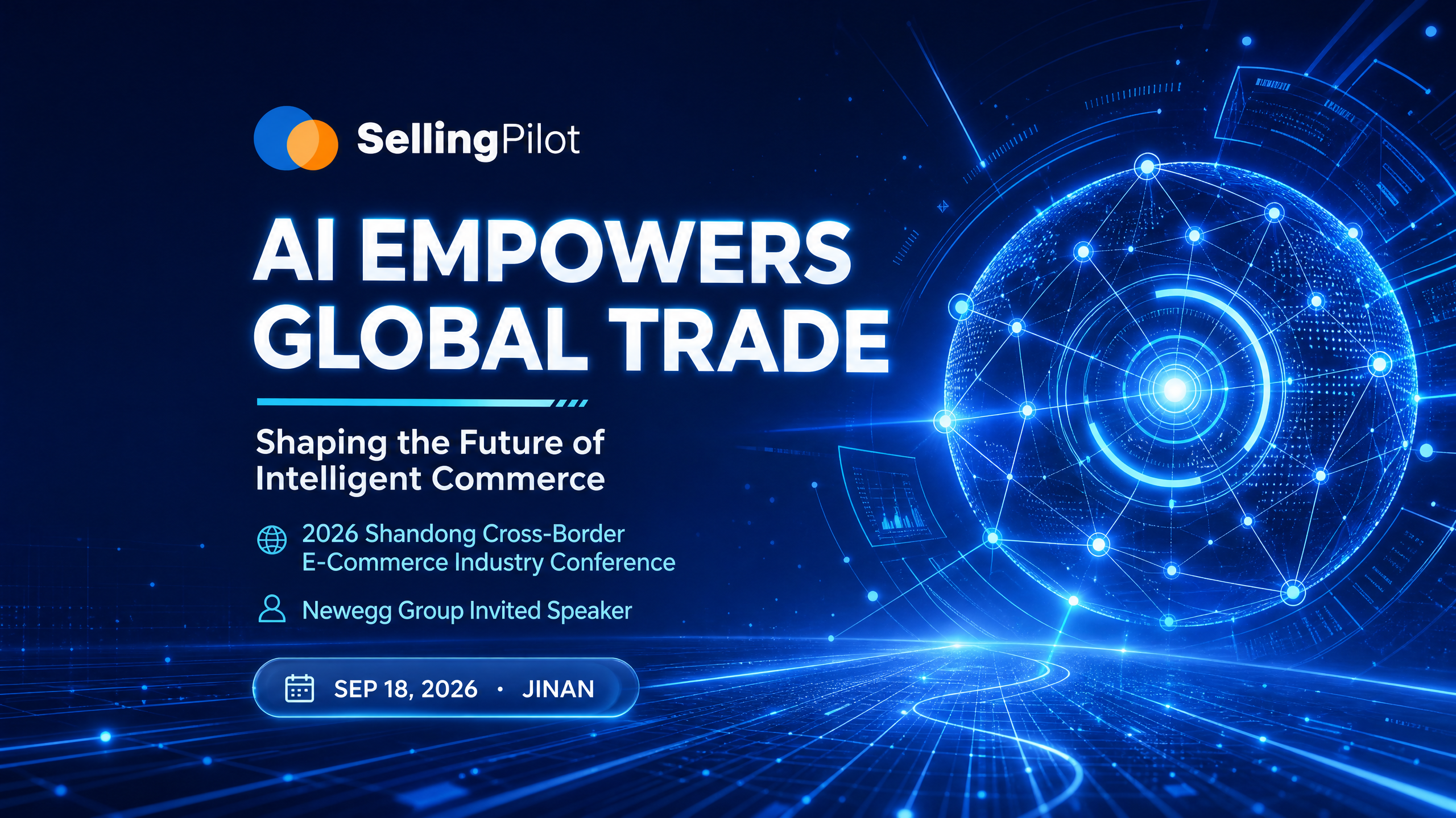 新蛋集团出席 2026 山东跨境电商产业高质量发展会议：智能 ERP SellingPilot 赋能 AI 跨境新生态